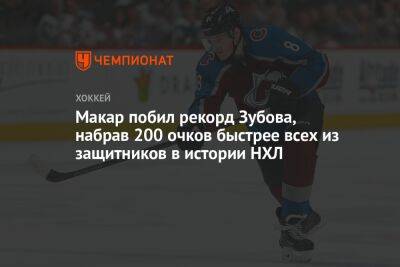 Макар побил рекорд Зубова, набрав 200 очков быстрее всех из защитников в истории НХЛ