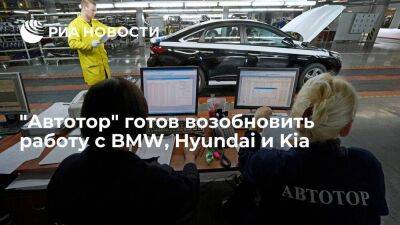Глава "Автотор" Горбунов: концерн готов возобновить работу с BMW, Hyundai и Kia