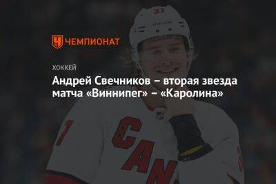 Андрей Свечников – вторая звезда матча «Виннипег» – «Каролина»