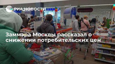 Заммэра Москвы Ефимов: потребительские цены в Москве снижаются четвертый месяц подряд