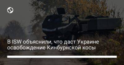 В ISW объяснили, что даст Украине освобождение Кинбурнской косы
