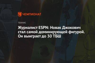 Журналист ESPN: Новак Джокович стал самой доминирующей фигурой. Он выиграет до 30 ТБШ