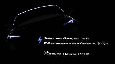 «IT-Революция в автобизнесе – 2022»: кейсы, конкурс, электромобили - autostat.ru - Москва - Россия