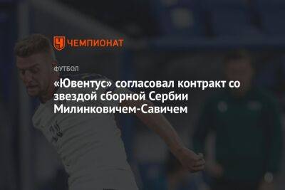 «Ювентус» согласовал контракт со звездой сборной Сербии Милинковичем-Савичем