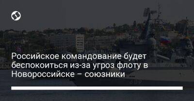 Российское командование будет беспокоиться из-за угроз флоту в Новороссийске – союзники
