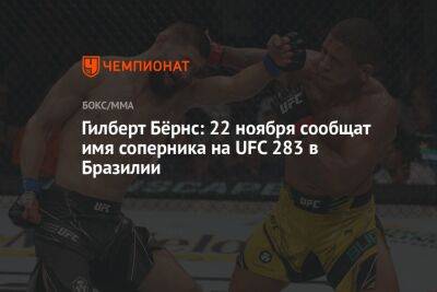 Гилберт Бёрнс: 22 ноября сообщат имя соперника на UFC 283 в Бразилии