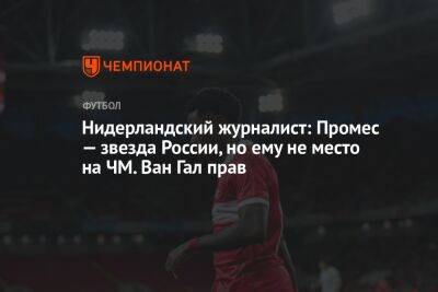 Нидерландский журналист: Промес — звезда России, но ему не место на ЧМ. Ван Гал прав