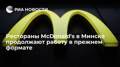McDonald's в Минске продолжает работу в прежнем формате, несмотря на заявленный ребрендинг