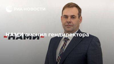 Федор Назаров стал гендиректором НАМИ вместо руководившего с 2014 года Сергея Гайсина