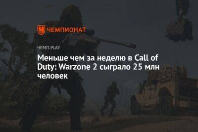 Меньше чем за неделю в Call of Duty: Warzone 2 сыграло 25 млн человек