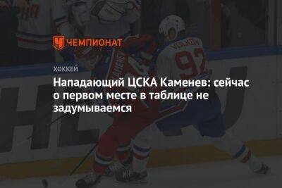 Нападающий ЦСКА Каменев: сейчас о первом месте в таблице не задумываемся