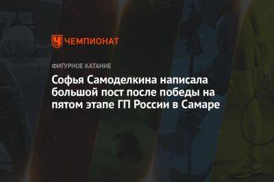 Софья Самоделкина написала большой пост после победы на пятом этапе ГП России в Самаре