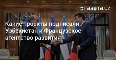 Какие проекты подписали Узбекистан и Французское агентство развития