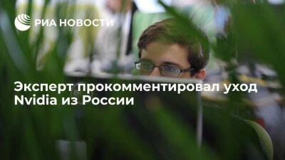 Эльдар Муртазин - Эксперт Муртазин: Nvidia уходит из России, но поставки видеокарт идут через ее партнеров - smartmoney.one - Россия