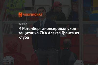 Р. Ротенберг анонсировал уход защитника СКА Алекса Гранта из клуба
