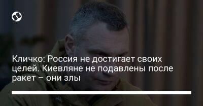 Кличко: Россия не достигает своих целей. Киевляне не подавлены после ракет – они злы