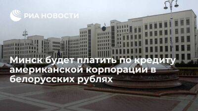 Минск будет платить по кредиту Товарно-кредитной корпорации США в белорусских рублях