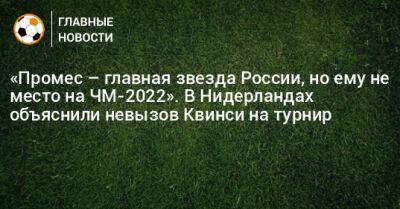 «Промес – главная звезда России, но ему не место на ЧМ-2022». В Нидерландах объяснили невызов Квинси на турнир