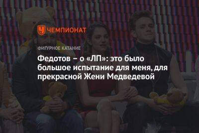 Федотов – о «ЛП»: это было большое испытание для меня, для прекрасной Жени Медведевой