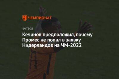 Кечинов предположил, почему Промес не попал в заявку Нидерландов на ЧМ-2022