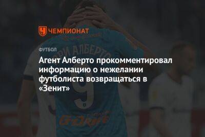 Агент Алберто прокомментировал информацию о нежелании футболиста возвращаться в «Зенит»