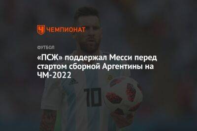 «ПСЖ» поддержал Месси перед стартом сборной Аргентины на ЧМ-2022