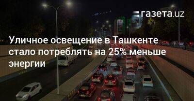 Уличное освещение в Ташкенте стало потреблять на 25% меньше энергии