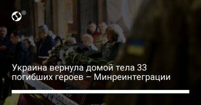 Украина вернула домой тела 33 погибших героев – Минреинтеграции