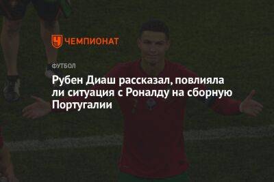 Рубен Диаш рассказал, повлияла ли ситуация с Роналду на сборную Португалии