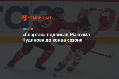 «Спартак» подписал Максима Чудинова до конца сезона
