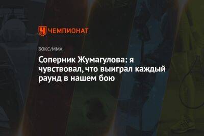 Соперник Жумагулова: я чувствовал, что выиграл каждый раунд в нашем бою