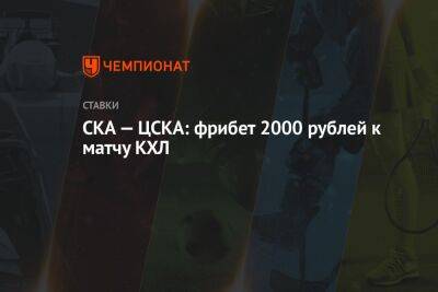 СКА — ЦСКА: фрибет 2000 рублей к матчу КХЛ