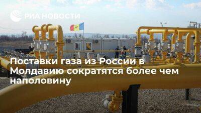 Мининфраструктуры Молдавии: поставки газа из России с декабря сократятся на 56,5 процента