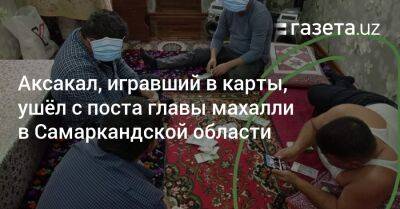 Аксакал, игравший в карты, ушёл с поста главы махалли в Самаркандской области