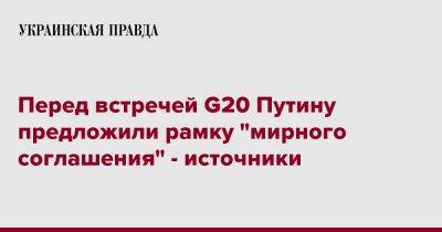 Перед встречей G20 Путину предложили рамку "мирного соглашения" - источники