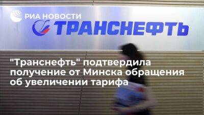 "Транснефть" подтвердила получение от Белоруссии обращения об увеличении тарифа на 39%
