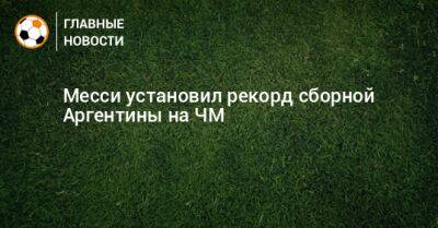 Месси установил рекорд сборной Аргентины на ЧМ