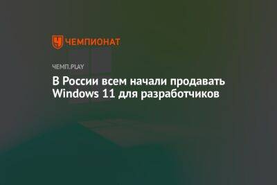 В России всем начали продавать Windows 11 для разработчиков
