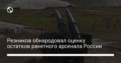 Резников обнародовал оценку остатков ракетного арсенала России