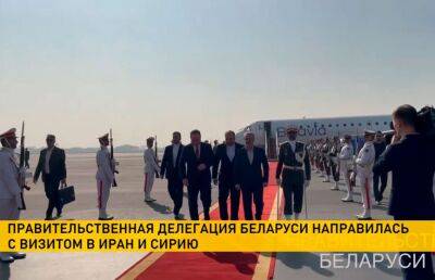Правительственная делегация Беларуси с официальными визитами направилась в Иран и Сирию
