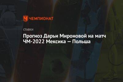 Прогноз Дарьи Мироновой на матч ЧМ-2022 Мексика — Польша