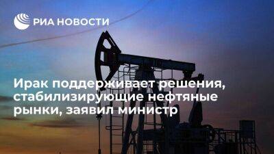 Министр нефти Ирака Абдулгани: страна поддерживает решения, стабилизирующие нефтяные рынки