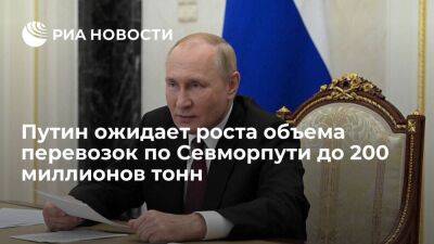 Путин: объем перевозок на Северном морском пути может составить до 200 миллионов тонн