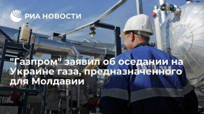 "Газпром" зафиксировал оседание на Украине газа, предназначенного для поставки в Молдавию