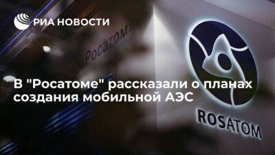 Топ-менеджер Комаров: "Росатом" думает создать мобильную АЭС малой мощности "Шельф-М" - smartmoney.one