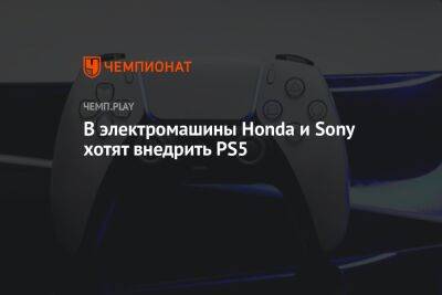 В электромашины Honda и Sony хотят внедрить PS5