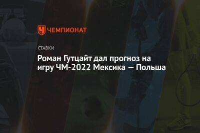 Роман Гутцайт дал прогноз на игру ЧМ-2022 Мексика — Польша