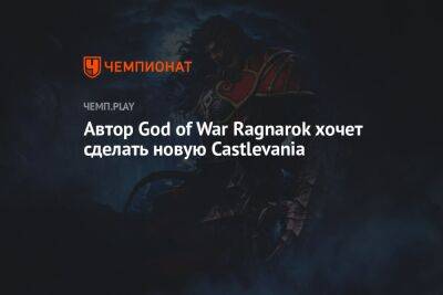 Автор God of War Ragnarok хочет сделать новую Castlevania