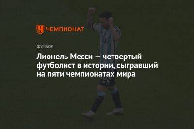 Лионель Месси — четвертый футболист в истории, сыгравший на пяти чемпионатах мира