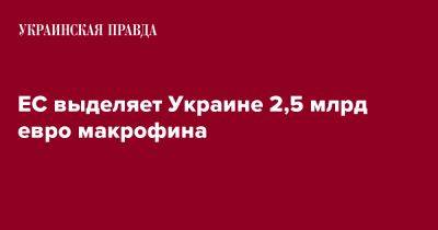 ЕС выделяет Украине 2,5 млрд евро макрофина